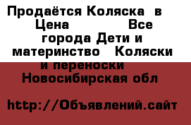 Продаётся Коляска 2в1  › Цена ­ 13 000 - Все города Дети и материнство » Коляски и переноски   . Новосибирская обл.